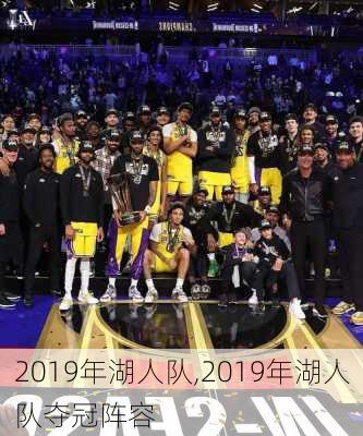 2019年湖人队,2019年湖人队夺冠阵容