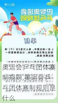 奥运会乒乓团体赛制规则,奥运会乒乓团体赛制规则是什么