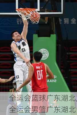 全运会篮球广东湖北,全运会男篮广东湖北