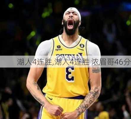 湖人4连胜,湖人4连胜 浓眉哥46分