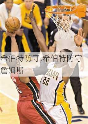 希伯特防守,希伯特防守詹姆斯