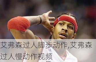 艾弗森过人脚步动作,艾弗森过人慢动作视频