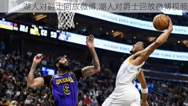 湖人对爵士回放微博,湖人对爵士回放微博视频