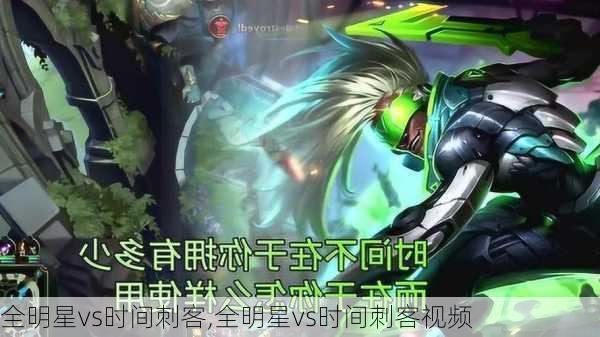 全明星vs时间刺客,全明星vs时间刺客视频