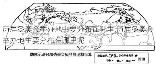 历届冬奥会举办地主要分布在哪里,历届冬奥会举办地主要分布在哪里呢