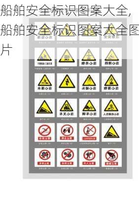 船舶安全标识图案大全,船舶安全标识图案大全图片