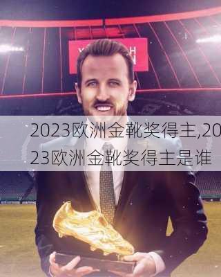 2023欧洲金靴奖得主,2023欧洲金靴奖得主是谁