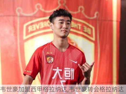 韦世豪加盟西甲格拉纳达,韦世豪转会格拉纳达