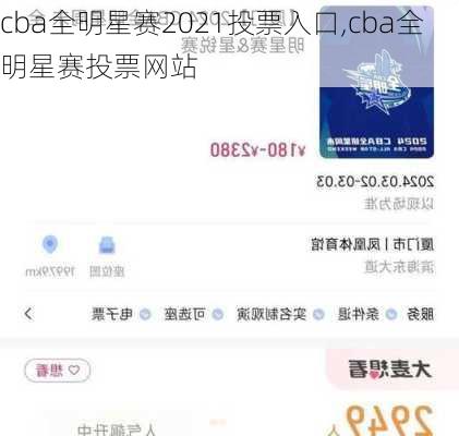 cba全明星赛2021投票入口,cba全明星赛投票网站