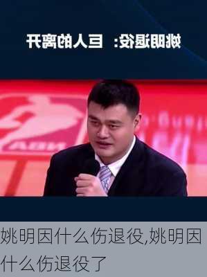 姚明因什么伤退役,姚明因什么伤退役了