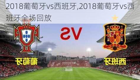 2018葡萄牙vs西班牙,2018葡萄牙vs西班牙全场回放