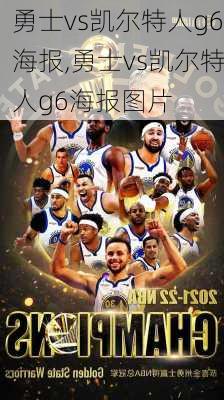 勇士vs凯尔特人g6海报,勇士vs凯尔特人g6海报图片