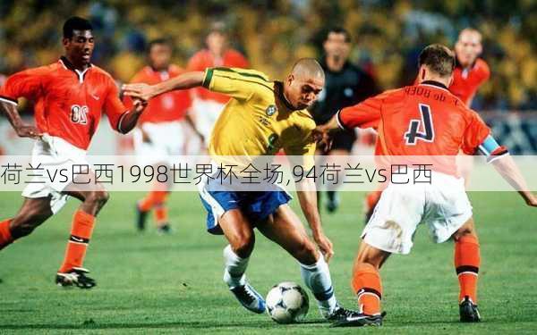 荷兰vs巴西1998世界杯全场,94荷兰vs巴西