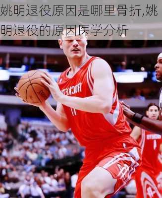 姚明退役原因是哪里骨折,姚明退役的原因医学分析