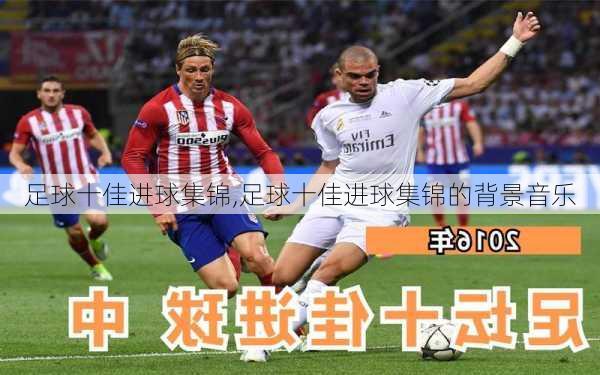 足球十佳进球集锦,足球十佳进球集锦的背景音乐