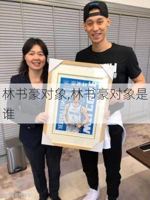 林书豪对象,林书豪对象是谁