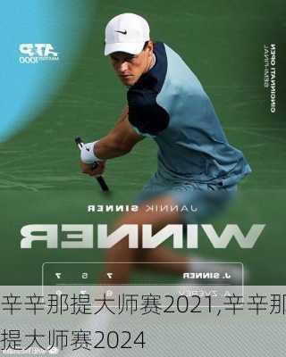 辛辛那提大师赛2021,辛辛那提大师赛2024
