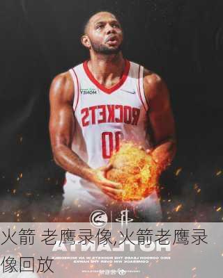 火箭 老鹰录像,火箭老鹰录像回放