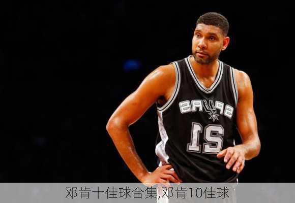 邓肯十佳球合集,邓肯10佳球