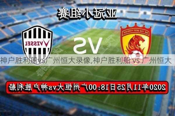 神户胜利船vs广州恒大录像,神户胜利船 vs 广州恒大