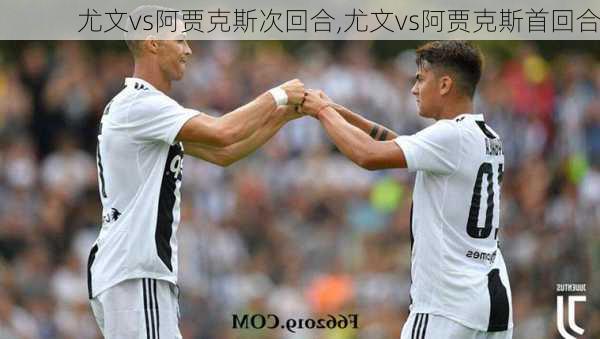 尤文vs阿贾克斯次回合,尤文vs阿贾克斯首回合