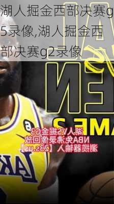 湖人掘金西部决赛g5录像,湖人掘金西部决赛g2录像