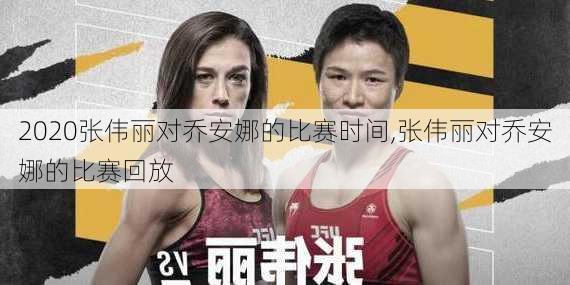 2020张伟丽对乔安娜的比赛时间,张伟丽对乔安娜的比赛回放