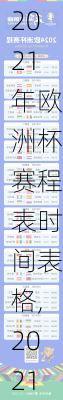 2021年欧洲杯赛程表时间表格,2021年欧洲杯赛程表时间表格图片