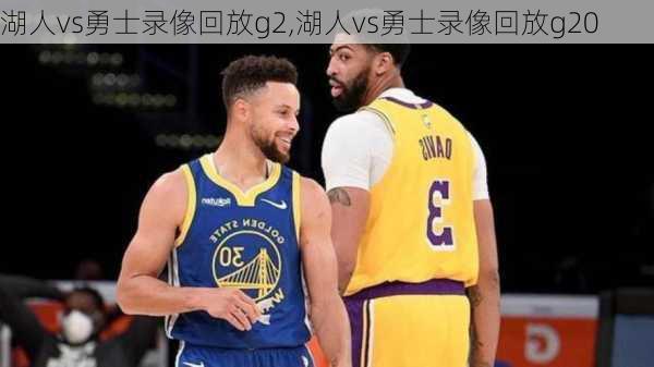 湖人vs勇士录像回放g2,湖人vs勇士录像回放g20