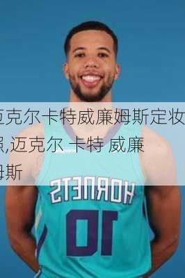 迈克尔卡特威廉姆斯定妆照,迈克尔 卡特 威廉姆斯