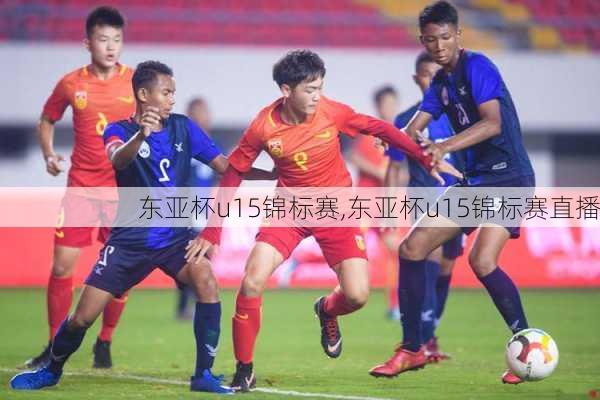 东亚杯u15锦标赛,东亚杯u15锦标赛直播