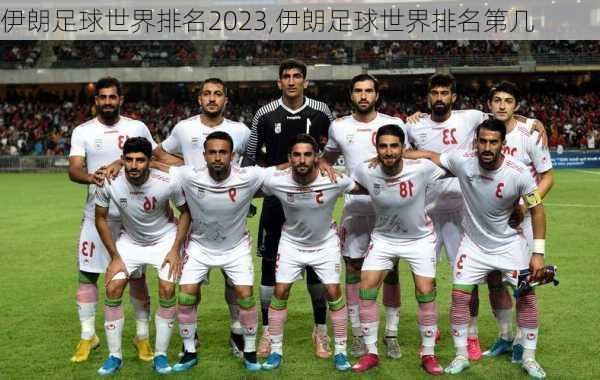 伊朗足球世界排名2023,伊朗足球世界排名第几