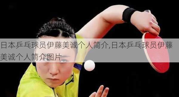 日本乒乓球员伊藤美诚个人简介,日本乒乓球员伊藤美诚个人简介图片