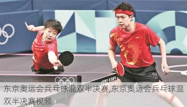 东京奥运会兵乓球混双半决赛,东京奥运会兵乓球混双半决赛视频