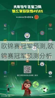 欧锦赛冠军预测,欧锦赛冠军预测分析