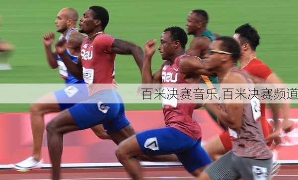 百米决赛音乐,百米决赛频道
