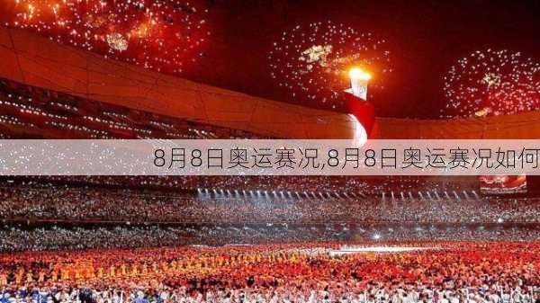 8月8日奥运赛况,8月8日奥运赛况如何