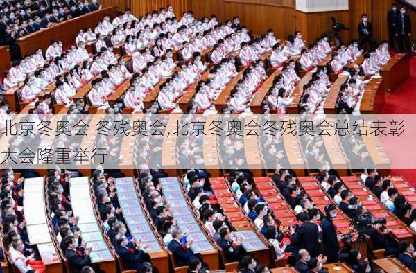 北京冬奥会 冬残奥会,北京冬奥会冬残奥会总结表彰大会隆重举行