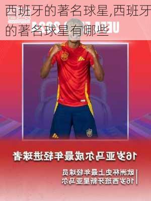 西班牙的著名球星,西班牙的著名球星有哪些