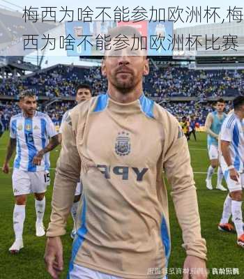 梅西为啥不能参加欧洲杯,梅西为啥不能参加欧洲杯比赛