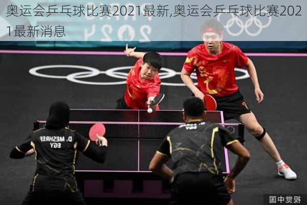 奥运会乒乓球比赛2021最新,奥运会乒乓球比赛2021最新消息