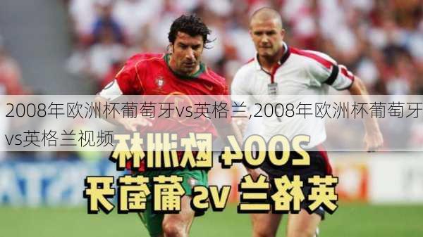 2008年欧洲杯葡萄牙vs英格兰,2008年欧洲杯葡萄牙vs英格兰视频