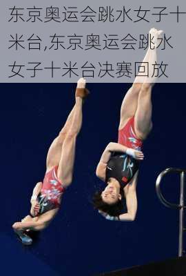 东京奥运会跳水女子十米台,东京奥运会跳水女子十米台决赛回放