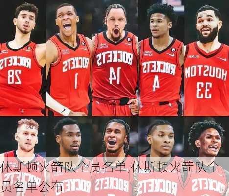 休斯顿火箭队全员名单,休斯顿火箭队全员名单公布