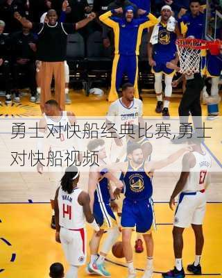 勇士对快船经典比赛,勇士对快船视频