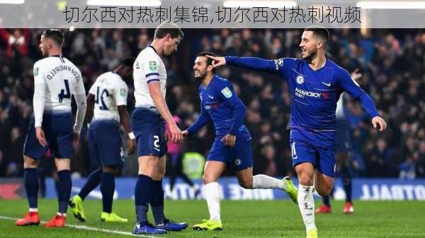 切尔西对热刺集锦,切尔西对热刺视频