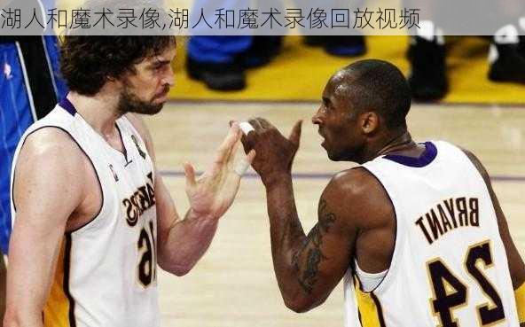 湖人和魔术录像,湖人和魔术录像回放视频