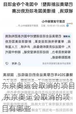 东京奥运会取消的项目,东京奥运会取消的项目有哪些