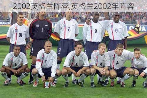2002英格兰阵容,英格兰2002年阵容