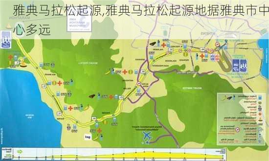 雅典马拉松起源,雅典马拉松起源地据雅典市中心多远
